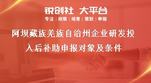 阿壩藏族羌族自治州企業(yè)研發(fā)投入后補(bǔ)助申報(bào)對(duì)象及條件獎(jiǎng)補(bǔ)政策