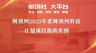 阿壩州2023年度阿壩州科技計(jì)劃項(xiàng)目指南類(lèi)別獎(jiǎng)補(bǔ)政策