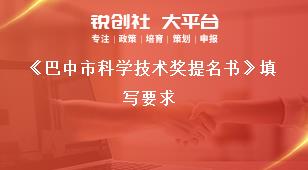 《巴中市科學(xué)技術(shù)獎(jiǎng)提名書(shū)》填寫要求獎(jiǎng)補(bǔ)政策