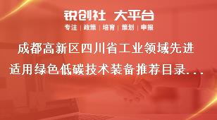 成都高新區(qū)四川省工業(yè)領(lǐng)域先進(jìn)適用綠色低碳技術(shù)裝備推薦目錄征集工作申報(bào)流程及工作要求獎(jiǎng)補(bǔ)政策