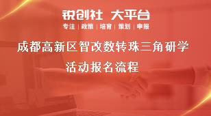 成都高新區(qū)智改數(shù)轉(zhuǎn)珠三角研學活動報名流程獎補政策