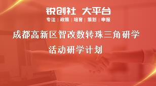 成都高新區(qū)智改數(shù)轉珠三角研學活動研學計劃獎補政策