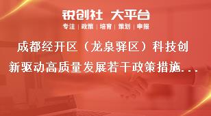 成都經開區（龍泉驛區）科技創新驅動高質量發展若干政策措施部分項目申報名單公示公示時間獎補政策