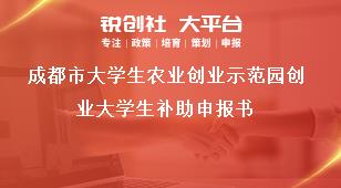 成都市大學生農業(yè)創(chuàng)業(yè)示范園創(chuàng)業(yè)大學生補助申報書獎補政策