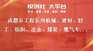 成都市工程系列機械、建材、輕工、紡織、冶金、煤炭、燃氣專業(yè)及工藝美術系列中（初）級職稱評審委員會專家?guī)斐蓡T入庫專家職責獎補政策