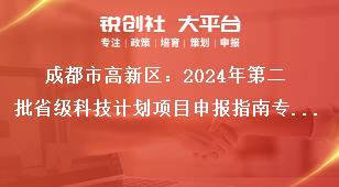 成都市高新區(qū)：2024年第二批省級科技計劃項目申報指南專項資金支持方式獎補(bǔ)政策