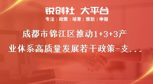 成都市錦江區(qū)推動1+3+3產業(yè)體系高質量發(fā)展若干政策-支持現代商貿業(yè)示范發(fā)展條款細則附則獎補政策