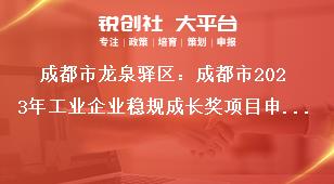 成都市龍泉驛區：成都市2023年工業企業穩規成長獎項目申報工作申報對象及獎勵標準獎補政策