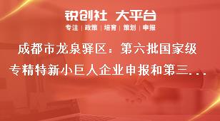 成都市龍泉驛區(qū)：第六批國(guó)家級(jí)專精特新小巨人企業(yè)申報(bào)和第三批復(fù)核工作申報(bào)（復(fù)核）流程獎(jiǎng)補(bǔ)政策