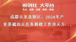 成都市龍泉驛區：2024年產業基礎攻關任務揭榜工作攻關方式、方向和內容獎補政策