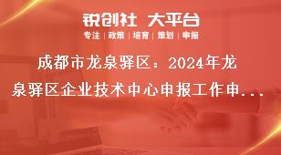 成都市龍泉驛區(qū)：2024年龍泉驛區(qū)企業(yè)技術中心申報工作申報項目獎補政策
