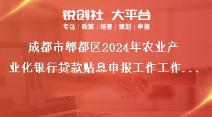 成都市郫都區(qū)2024年農(nóng)業(yè)產(chǎn)業(yè)化銀行貸款貼息申報(bào)工作工作要求獎(jiǎng)補(bǔ)政策