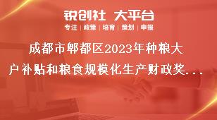 成都市郫都區2023年種糧大戶補貼和糧食規模化生產財政獎補政策公告補貼對象