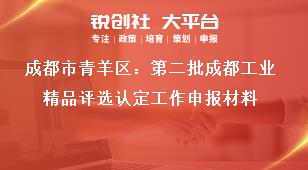 成都市青羊區(qū)：第二批成都工業(yè)精品評選認(rèn)定工作申報材料獎補(bǔ)政策