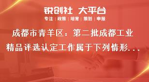 成都市青羊區(qū)：第二批成都工業(yè)精品評選認定工作屬于下列情形之一，不得申報獎補政策
