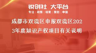 成都市雙流區(qū)申報(bào)雙流區(qū)2023年度知識(shí)產(chǎn)權(quán)項(xiàng)目有關(guān)說明獎(jiǎng)補(bǔ)政策
