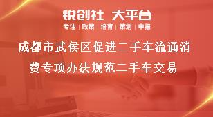 成都市武侯區(qū)促進(jìn)二手車流通消費(fèi)專項(xiàng)辦法規(guī)范二手車交易獎(jiǎng)補(bǔ)政策