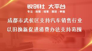 成都市武侯區(qū)支持汽車(chē)銷(xiāo)售行業(yè)以舊換新促進(jìn)消費(fèi)辦法支持范圍獎(jiǎng)補(bǔ)政策