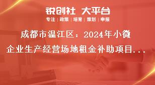 成都市溫江區：2024年小微企業生產經營場地租金補助項目申報工作其他事項獎補政策