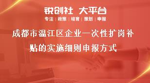 成都市溫江區企業一次性擴崗補貼的實施細則申報方式獎補政策