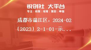 成都市溫江區(qū)：2024-02〔2023〕2-1-01-示范性消費場景等12個項目申報申報項目獎補政策
