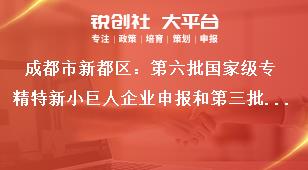 成都市新都區(qū)：第六批國家級專精特新小巨人企業(yè)申報和第三批復(fù)核工作有關(guān)要求獎補(bǔ)政策