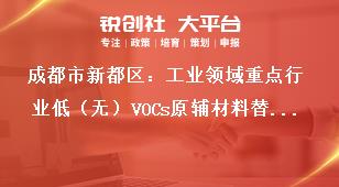 成都市新都區(qū)：工業(yè)領(lǐng)域重點(diǎn)行業(yè)低（無）VOCs原輔材料替代技術(shù)、產(chǎn)品、工藝、裝備、工程、案例、解決方案等項(xiàng)目征集工作成果應(yīng)用獎(jiǎng)補(bǔ)政策