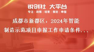 成都市新都區(qū)：2024年智能制造示范項(xiàng)目申報工作申請條件及支持標(biāo)準(zhǔn)獎補(bǔ)政策