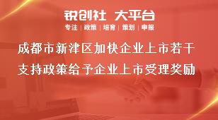 成都市新津區(qū)加快企業(yè)上市若干支持政策給予企業(yè)上市受理獎勵獎補(bǔ)政策