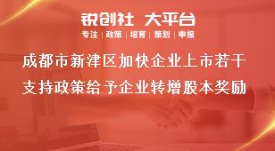 成都市新津區(qū)加快企業(yè)上市若干支持政策給予企業(yè)轉(zhuǎn)增股本獎勵獎補(bǔ)政策