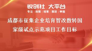 成都市征集企業(yè)培育智改數(shù)轉(zhuǎn)國家級試點(diǎn)示范項目工作目標(biāo)獎補(bǔ)政策
