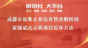 成都市征集企業(yè)培育智改數轉國家級試點示范項目培育方法獎補政策