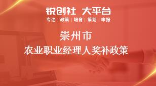 崇州市農(nóng)業(yè)職業(yè)經(jīng)理人相關(guān)配套獎補政策