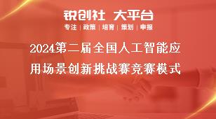 2024第二屆全國人工智能應(yīng)用場(chǎng)景創(chuàng)新挑戰(zhàn)賽競(jìng)賽模式獎(jiǎng)補(bǔ)政策