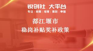 都江堰市穩(wěn)崗補貼相關配套獎補政策