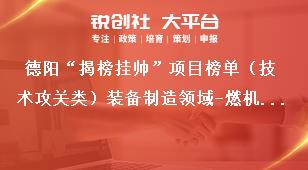 德陽“揭榜掛帥”項(xiàng)目榜單（技術(shù)攻關(guān)類）裝備制造領(lǐng)域-燃機(jī)透平葉片涂層局部損傷對葉片服役溫度場影響的模擬計算及試驗(yàn)驗(yàn)證實(shí)施周期與考核指標(biāo)獎補(bǔ)政策