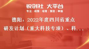 德陽：2022年度四川省重點研發計劃（重大科技專項）、科技創新基地（平臺）和人才計劃項目嚴把申報書質量獎補政策
