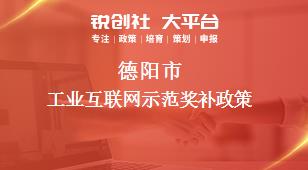 德陽市工業(yè)互聯(lián)網(wǎng)示范相關(guān)配套獎(jiǎng)補(bǔ)政策