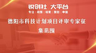 德陽市科技計(jì)劃項(xiàng)目評(píng)審專家征集范圍獎(jiǎng)補(bǔ)政策