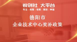 德陽市企業(yè)技術(shù)中心相關(guān)配套獎(jiǎng)補(bǔ)政策