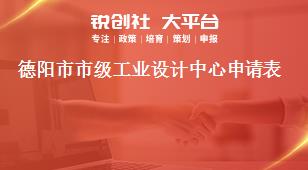 德陽(yáng)市市級(jí)工業(yè)設(shè)計(jì)中心申請(qǐng)表獎(jiǎng)補(bǔ)政策