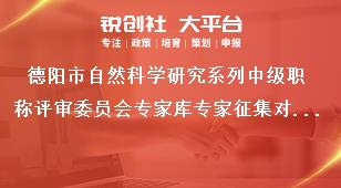德陽市自然科學(xué)研究系列中級職稱評審委員會專家?guī)鞂＜艺骷瘜ο螵勓a(bǔ)政策