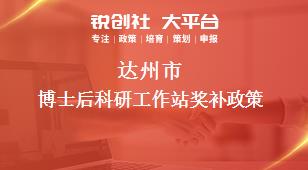 達(dá)州市博士后科研工作站獎補政策