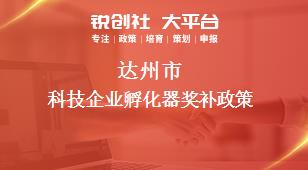 達州市科技企業(yè)孵化器相關(guān)配套獎補政策