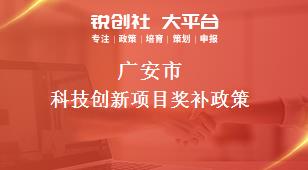 廣安市科技創(chuàng)新項目相關(guān)配套獎補政策