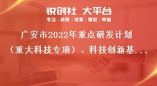 廣安市2022年重點(diǎn)研發(fā)計(jì)劃（重大科技專項(xiàng)）、科技創(chuàng)新基地（平臺）和人才計(jì)劃項(xiàng)目申報(bào)流程獎補(bǔ)政策