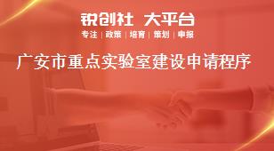 廣安市重點(diǎn)實(shí)驗室建設(shè)申請程序獎補(bǔ)政策