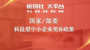 國(guó)家/部委科技型中小企業(yè)獎(jiǎng)補(bǔ)政策