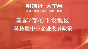 國(guó)家/部委下設(shè)地區(qū)科技型中小企業(yè)獎(jiǎng)補(bǔ)政策