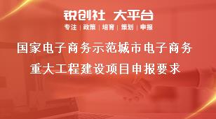 國家電子商務(wù)示范城市電子商務(wù)重大工程建設(shè)項(xiàng)目申報(bào)要求獎(jiǎng)補(bǔ)政策